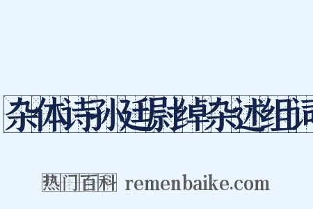 杂体诗孙廷尉绰杂述组词是什么意思的图片